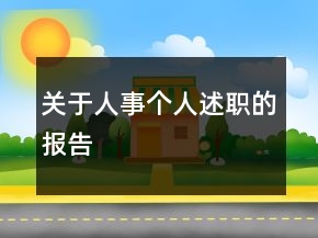 關(guān)于人事個(gè)人述職的報(bào)告