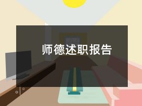 師德述職報告