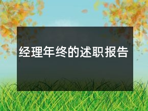 經(jīng)理年終的述職報(bào)告