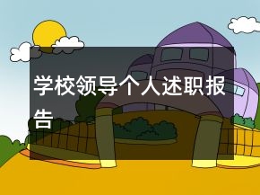 學(xué)校領(lǐng)導(dǎo)個人述職報告