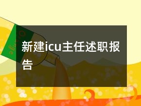 新建icu主任述職報(bào)告