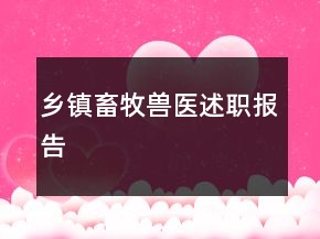 鄉(xiāng)鎮(zhèn)畜牧獸醫(yī)述職報(bào)告