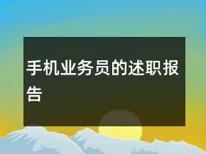 手機(jī)業(yè)務(wù)員的述職報告
