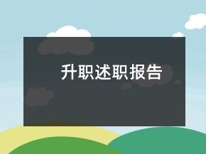 升職述職報(bào)告