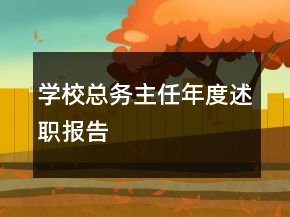 學(xué)?？倓?wù)主任年度述職報告