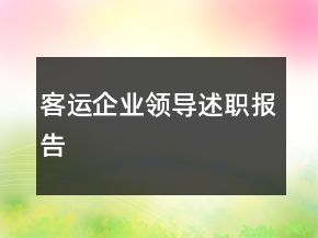 客運(yùn)企業(yè)領(lǐng)導(dǎo)述職報(bào)告