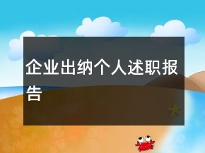 企業(yè)出納個(gè)人述職報(bào)告