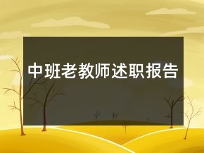 中班老教師述職報(bào)告