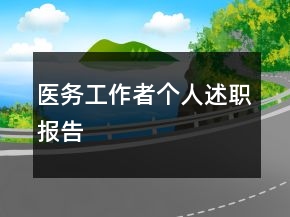 醫(yī)務(wù)工作者個人述職報告
