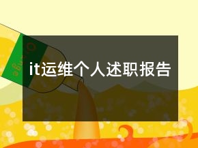 it運維個人述職報告
