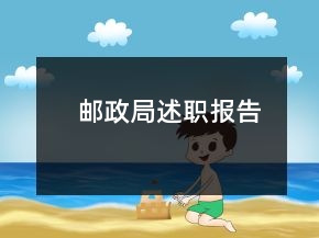 郵政局述職報告
