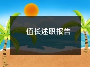 值長述職報告