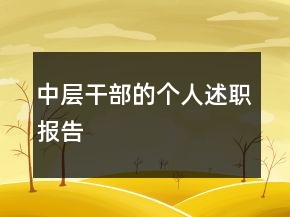 中層干部的個(gè)人述職報(bào)告