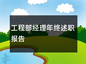 工程部經(jīng)理年終述職報(bào)告