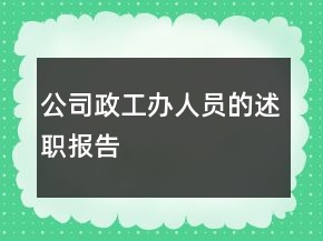 公司政工辦人員的述職報告