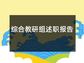 綜合教研組述職報告