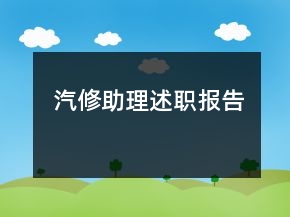 汽修助理述職報(bào)告