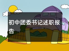 初中團(tuán)委書(shū)記述職報(bào)告