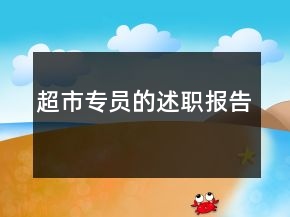 超市專(zhuān)員的述職報(bào)告