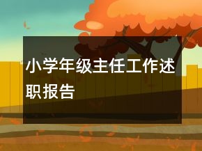 小學年級主任工作述職報告