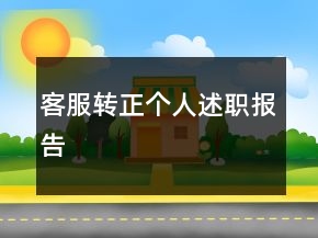 客服轉(zhuǎn)正個(gè)人述職報(bào)告