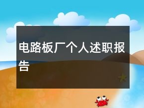 電路板廠個(gè)人述職報(bào)告