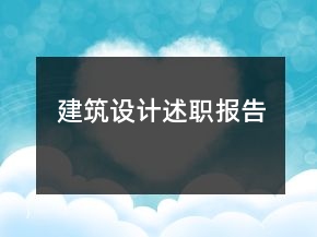 建筑設(shè)計述職報告