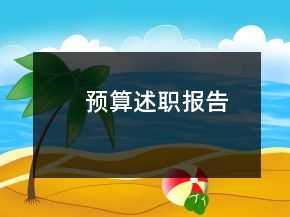 預(yù)算述職報(bào)告