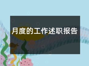 月度的工作述職報(bào)告