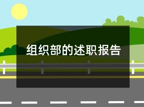 組織部的述職報告