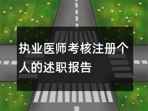 執(zhí)業(yè)醫(yī)師考核注冊個人的述職報告