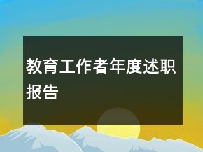 教育工作者年度述職報告