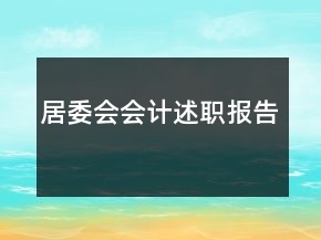 居委會(huì)會(huì)計(jì)述職報(bào)告