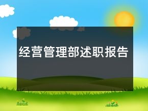 經(jīng)營(yíng)管理部述職報(bào)告