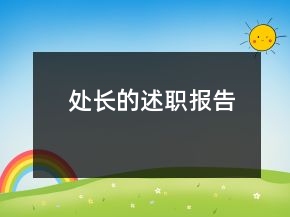 處長的述職報(bào)告