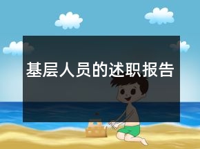 基層人員的述職報(bào)告
