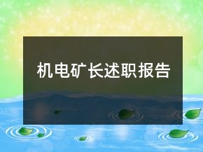 機電礦長述職報告
