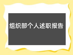 組織部個人述職報告