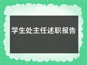 學(xué)生處主任述職報告