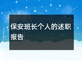 保安班長(zhǎng)個(gè)人的述職報(bào)告