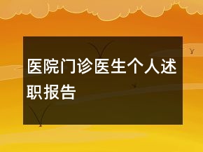 醫(yī)院門診醫(yī)生個人述職報告