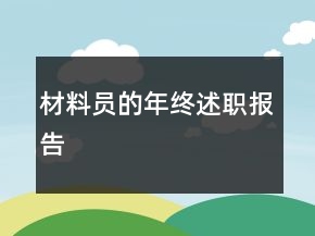 材料員的年終述職報告