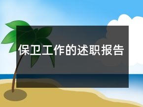 保衛(wèi)工作的述職報告