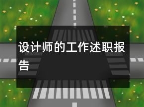 設(shè)計(jì)師的工作述職報(bào)告