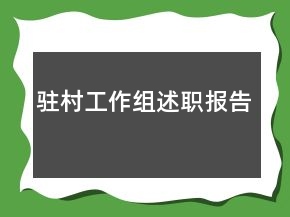 駐村工作組述職報告