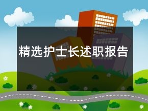 精選護士長述職報告