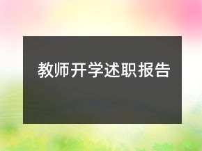 教師開學述職報告