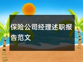 保險公司經(jīng)理述職報告范文