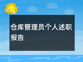 倉庫管理員個(gè)人述職報(bào)告
