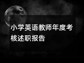 小學(xué)英語(yǔ)教師年度考核述職報(bào)告